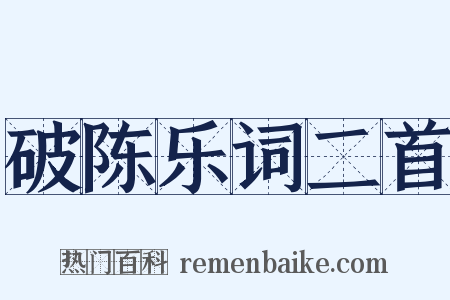 破陈乐词二首是什么意思的图片